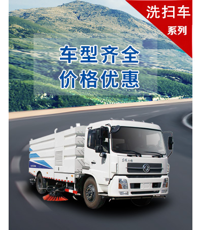 洗掃車